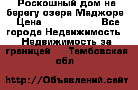 Роскошный дом на берегу озера Маджоре › Цена ­ 240 339 000 - Все города Недвижимость » Недвижимость за границей   . Тамбовская обл.